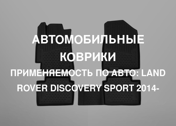 Применяемость по авто: Land Rover Discovery Sport 2014-